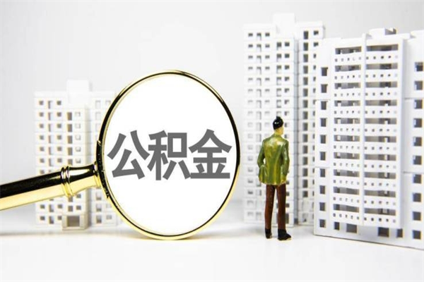 阿拉善盟中介提取公积金套路（阿拉善盟中介提取公积金套路有哪些）
